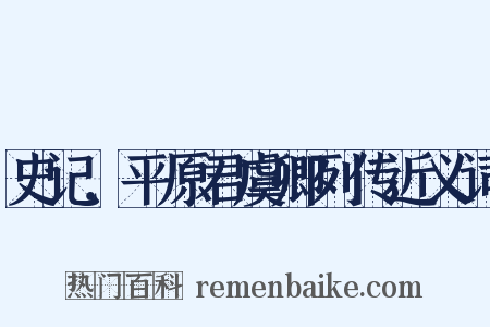 史记．平原君虞卿列传近义词是什么意思的图片